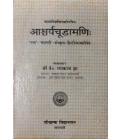 Ashryachundamani (आश्चर्यचूडामणि:)